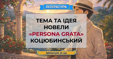 Тема та ідея новели «Persona grata» Коцюбинський