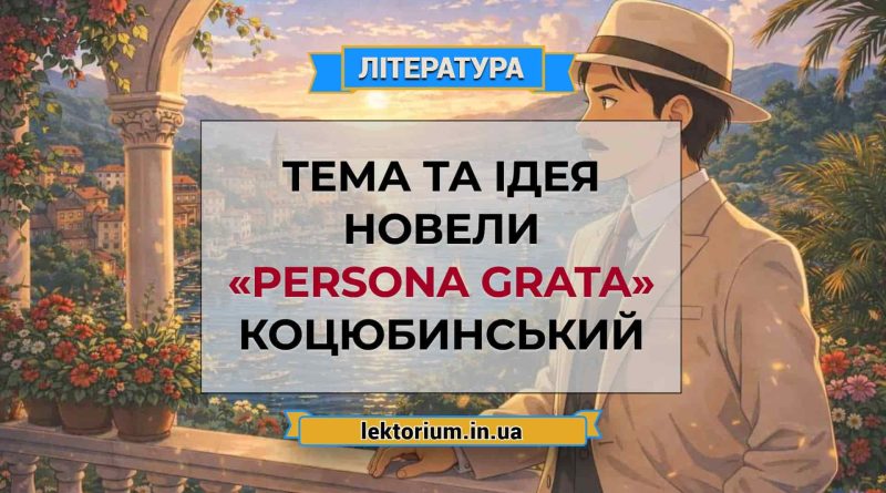 Тема та ідея новели «Persona grata» Коцюбинський