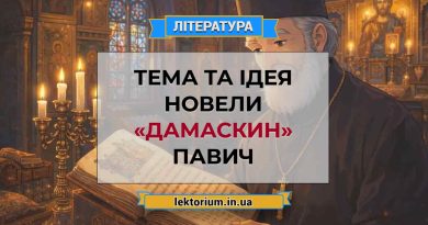 Тема та ідея новели «Дамаскин» Павич