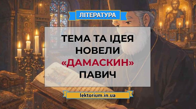 Тема та ідея новели «Дамаскин» Павич