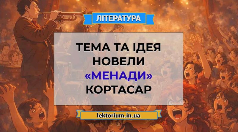 Тема та ідея новели «Менади» Кортасар