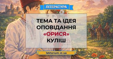 Тема та ідея оповідання «Орися» Куліш