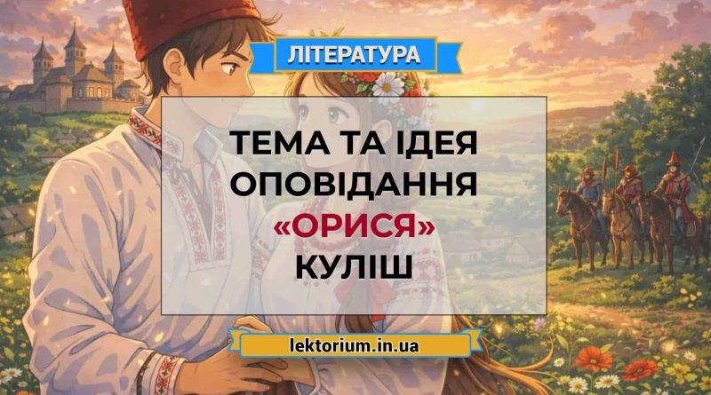 Тема та ідея оповідання «Орися» Куліш