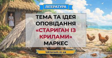 Тема та ідея оповідання «Стариган із крилами» Маркес