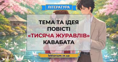 Тема та ідея повісті «Тисяча журавлів» Кавабата