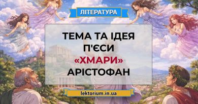 Тема та ідея п'єси «Хмари» Арістофан