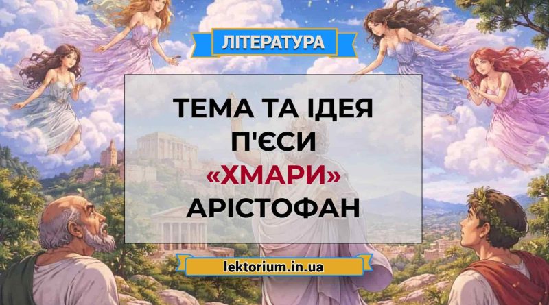 Тема та ідея п'єси «Хмари» Арістофан