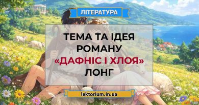 Тема та ідея роману «Дафніс і Хлоя» Лонг