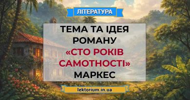Тема та ідея роману «Сто років самотності» Маркес