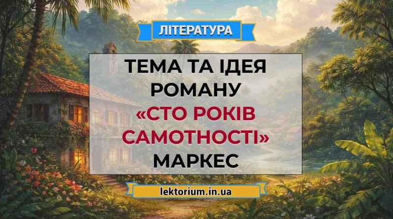 Тема та ідея роману «Сто років самотності» Маркес
