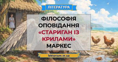 Філософія оповідання «Стариган із крилами» Маркес