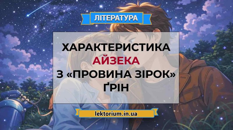 Характеристика Айзека з «Провина зірок» Ґрін