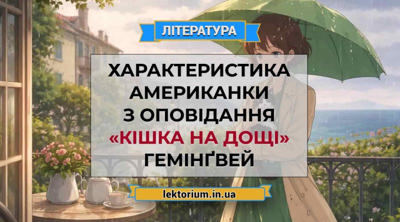 Характеристика Американки з оповідання «Кішка на дощі» Гемінґвей