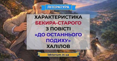 Характеристика Бекира-старого з повісті «До останнього подиху» Халілов