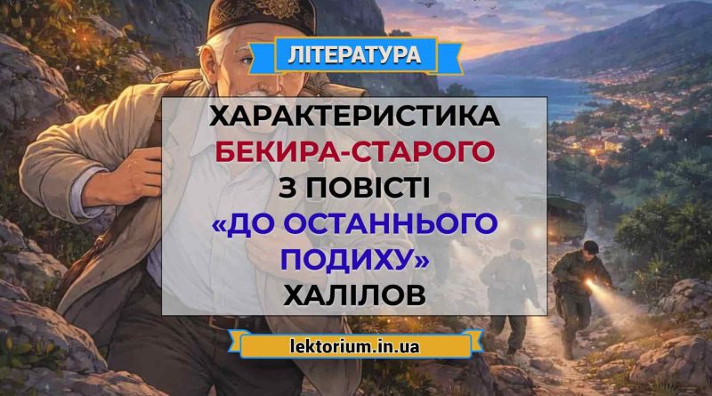 Характеристика Бекира-старого з повісті «До останнього подиху» Халілов
