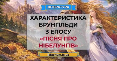 Характеристика Брунгільди з епосу «Пісня про Нібелунгів»