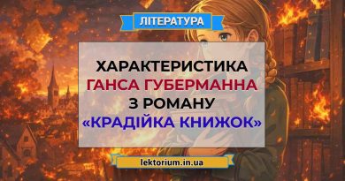 Характеристика Ганса Губерманна з роману «Крадійка книжок»