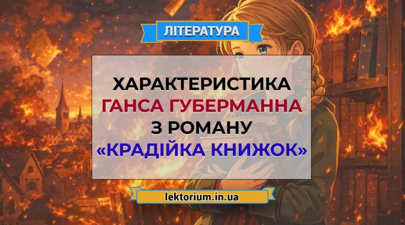 Характеристика Ганса Губерманна з роману «Крадійка книжок»