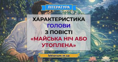 Характеристика Голови з повісті «Майська ніч або утоплена»