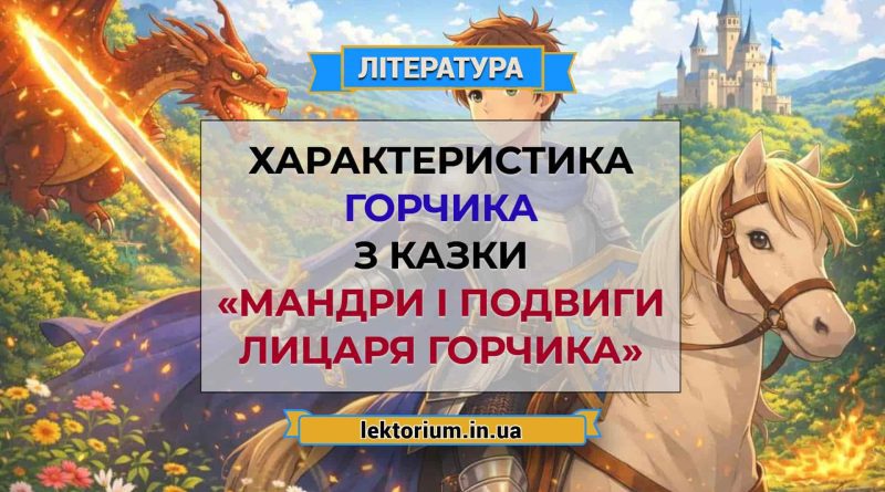 Характеристика Горчика з казки «Мандри і подвиги Лицаря Горчика»