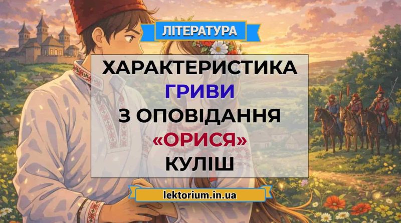 Характеристика Гриви з оповідання «Орися» Куліш