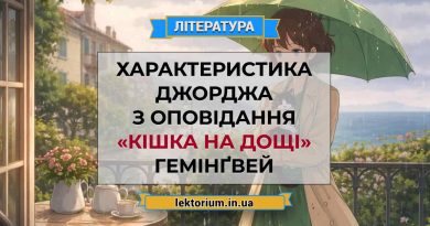 Характеристика Джорджа з оповідання «Кішка на дощі» Гемінґвей