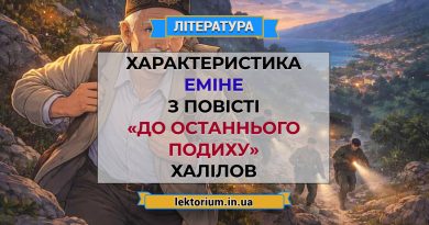 Характеристика Еміне з повісті «До останнього подиху» Халілов
