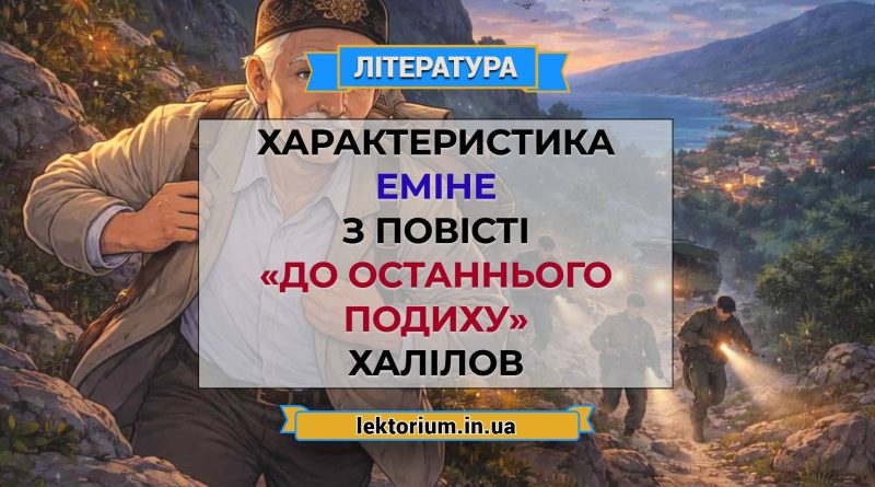 Характеристика Еміне з повісті «До останнього подиху» Халілов