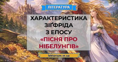 Характеристика Зіґфріда з епосу «Пісня про Нібелунгів»