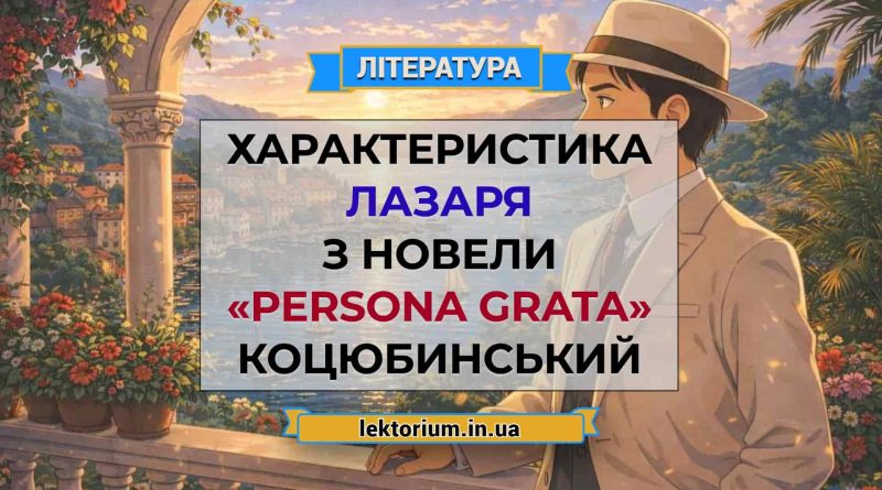 Характеристика Лазаря з новели «Persona grata» Коцюбинський