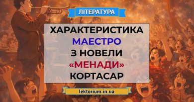 Характеристика Маестро з новели «Менади» Кортасар