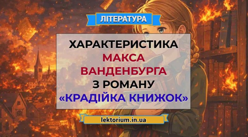 Характеристика Макса Ванденбурга з роману «Крадійка книжок»