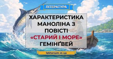 Характеристика Маноліна з повісті «Старий і море» Гемінґвей