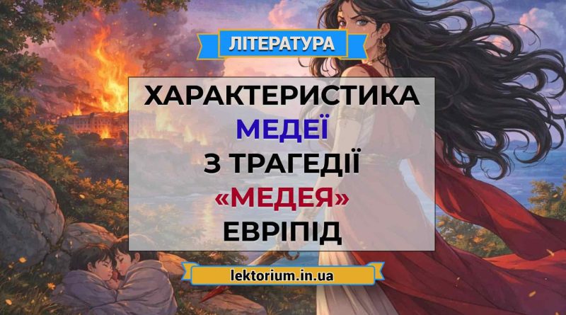 Характеристика Медеї з трагедії «Медея» Евріпід