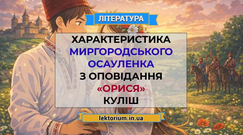 Характеристика Миргородського осауленка з оповідання «Орися» Куліш