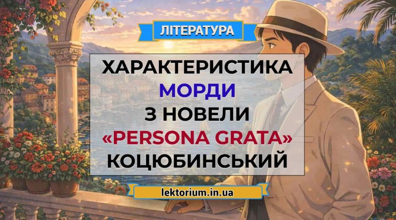 Характеристика Морди з новели «Persona grata» Коцюбинський