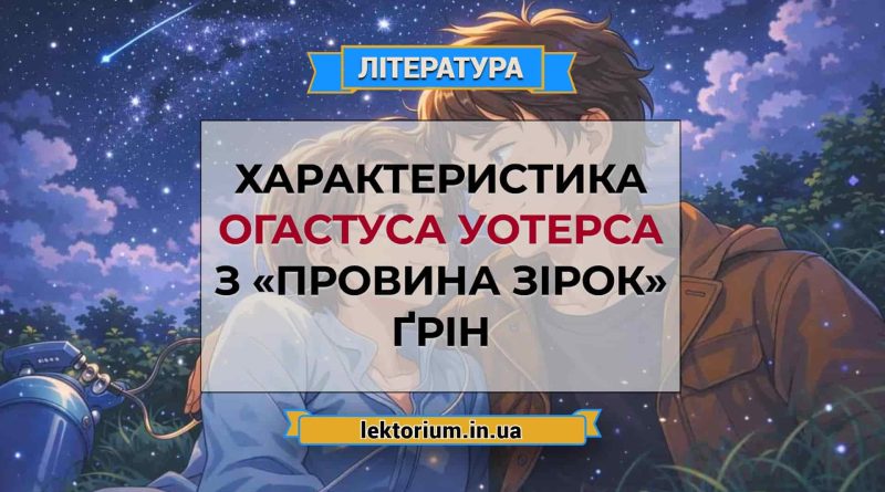 Характеристика Огастуса Уотерса з «Провина зірок» Ґрін