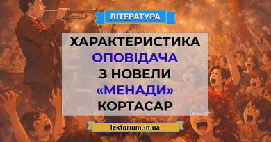 Характеристика Оповідача з новели «Менади» Кортасар