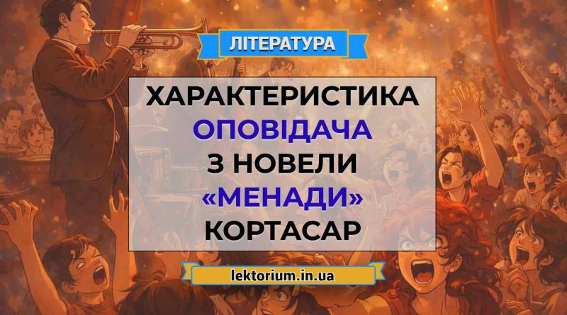 Характеристика Оповідача з новели «Менади» Кортасар