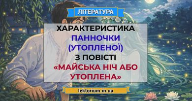 Характеристика Панночки (утопленої) з повісті «Майська ніч або утоплена»