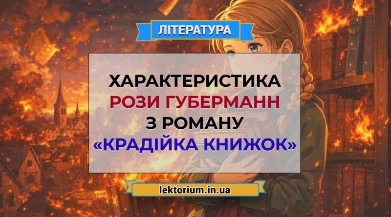 Характеристика Рози Губерманн з роману «Крадійка книжок»