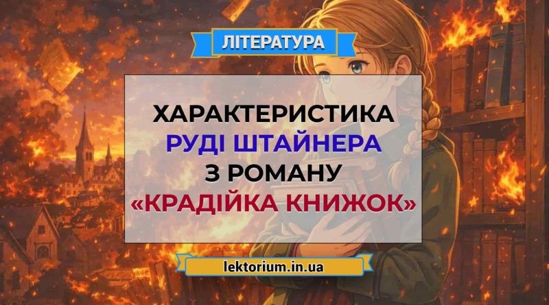 Характеристика Руді Штайнера з роману «Крадійка книжок»