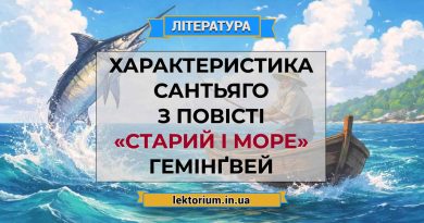 Характеристика Сантьяго з повісті «Старий і море» Гемінґвей