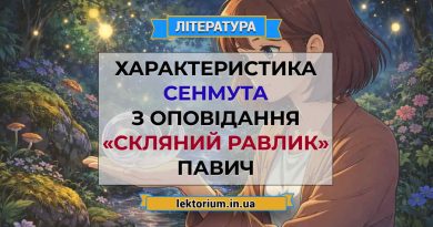 Характеристика Сенмута з оповідання «Скляний равлик» Павич
