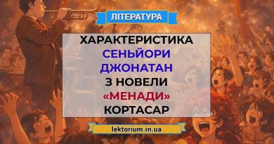 Характеристика Сеньйори Джонатан з новели «Менади» Кортасар