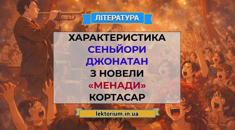Характеристика Сеньйори Джонатан з новели «Менади» Кортасар