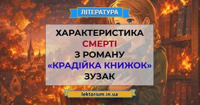 Характеристика Смерті з роману «Крадійка книжок» Зузак