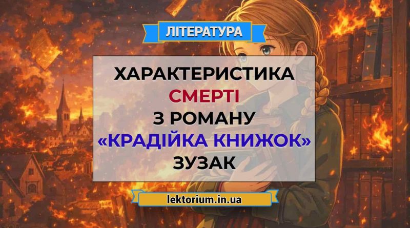 Характеристика Смерті з роману «Крадійка книжок» Зузак