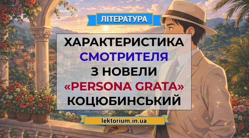 Характеристика Смотрителя з новели «Persona grata» Коцюбинський