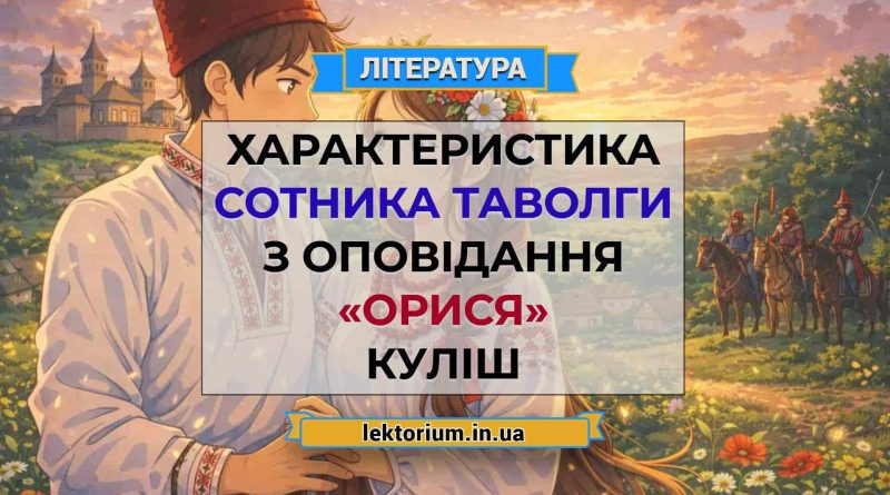 Характеристика Сотника Таволги з оповідання «Орися» Куліш